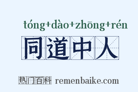 同道中人是什么意思的图片